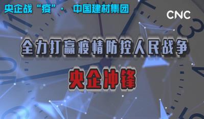 点击超120万新华社视频：九游会j9集团为战“疫”提供真材实料